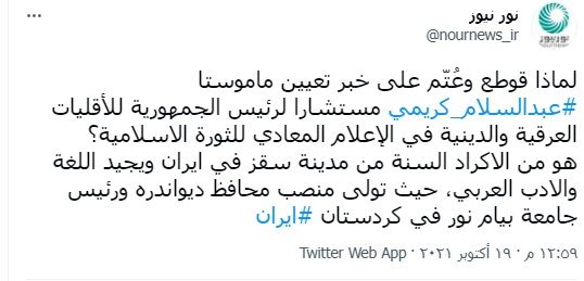 لماذا تجاهلت وسائل الاعلام المعادية للثورة خبر تعيين مستشار الرئيس الايراني للأقليات؟