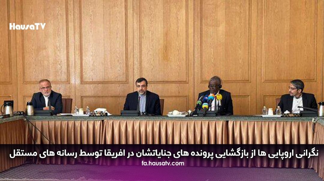 نگرانی اروپایی ها از بازگشایی پرونده های جنایاتشان در افریقا توسط رسانه های مستقل
