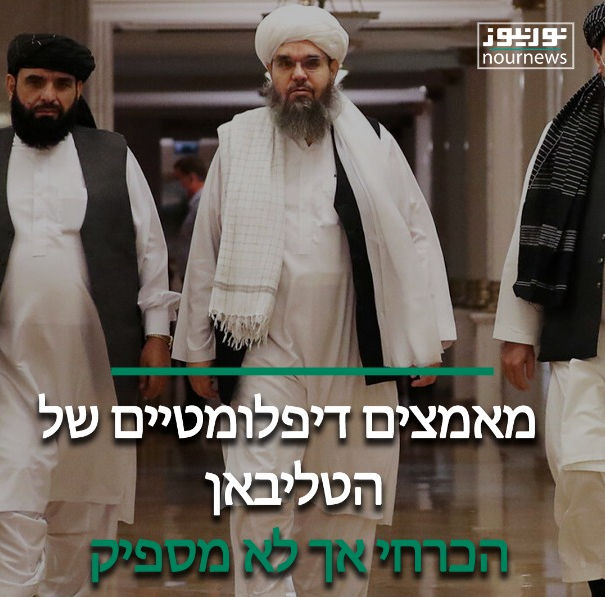 מאמצים דיפלומטיים של הטליבאן; הכרחי אך לא מספיק