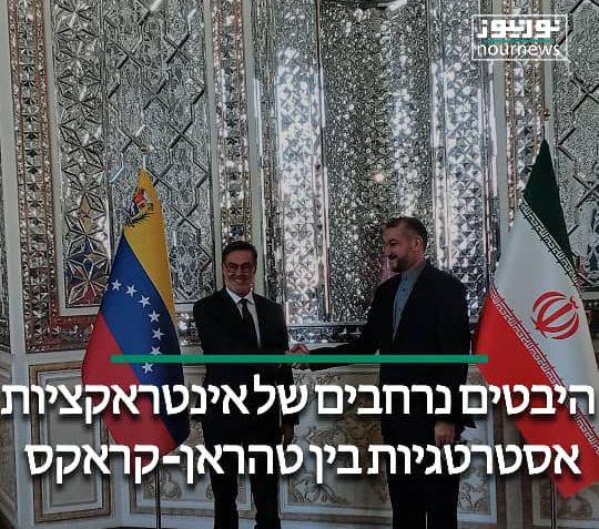היבטים נרחבים של אינטראקציות אסטרטגיות בין טהראן-קראקס