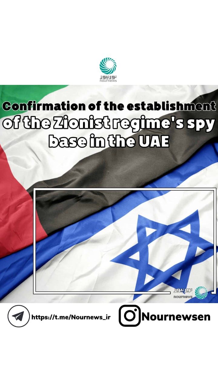 The Zionist regime&#039;s spy base in the UAE