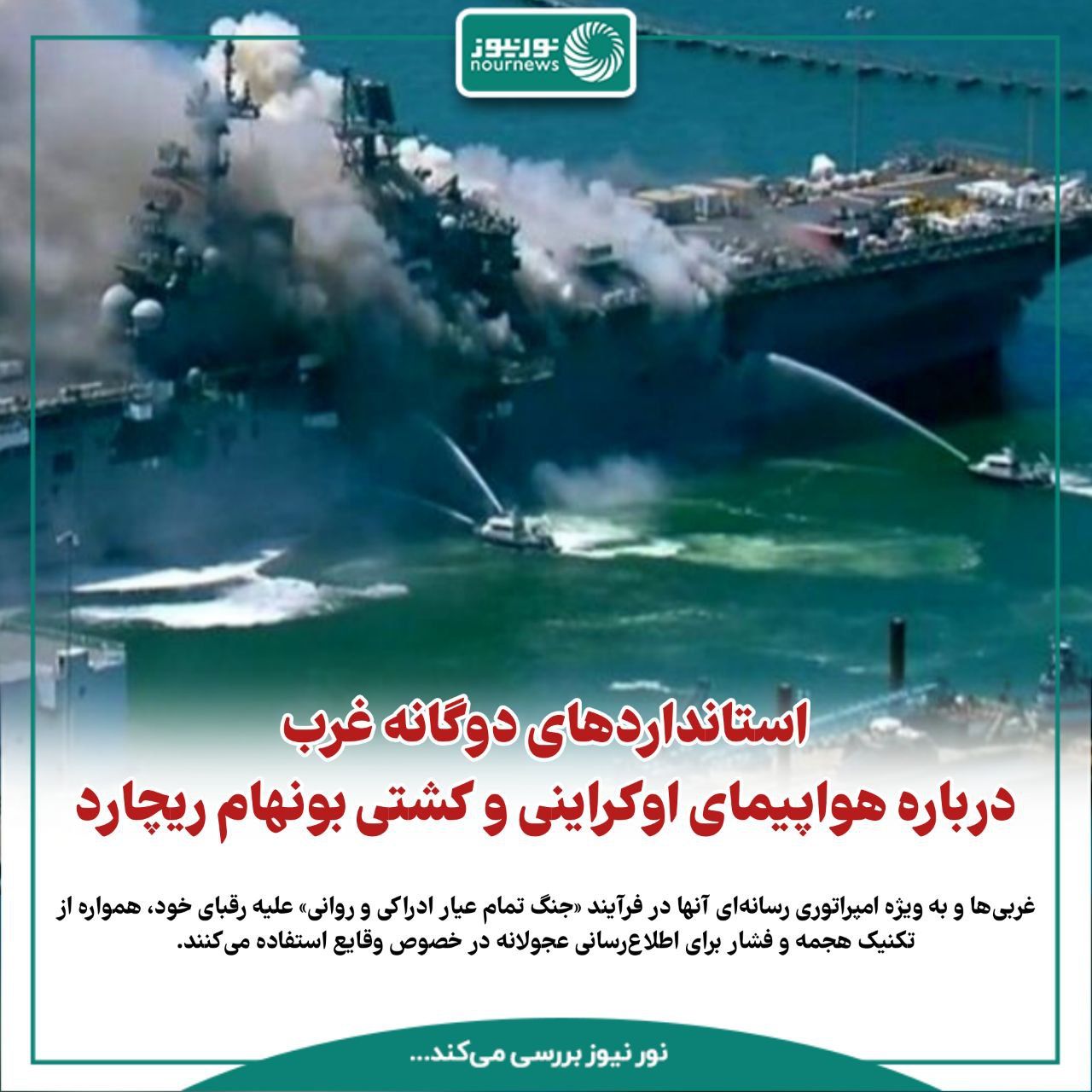 استانداردهای دوگانه غرب درباره هواپیمای اوکراینی و کشتی بونهام ریچارد