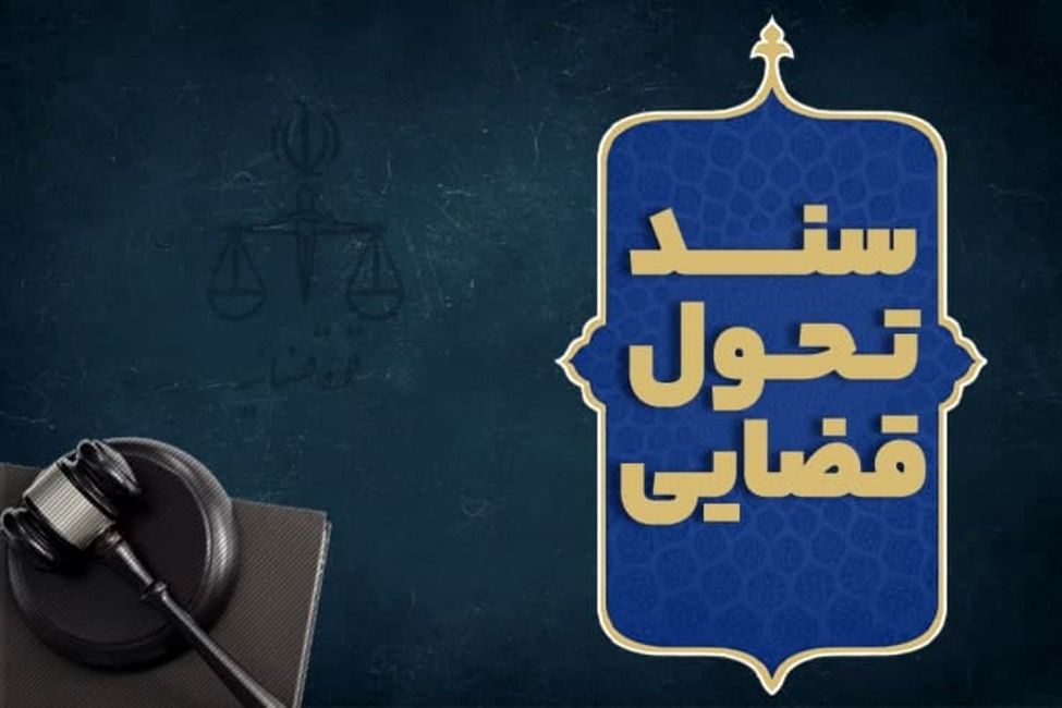 سند تحول قوه قضائیه چگونه تهیه شده و چه اهدافی را دنبال می‌کند؟