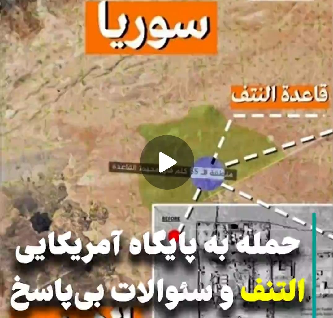 ویدئو: حمله به پایگاه آمریکایی التنف و سئوالات بی‌پاسخ