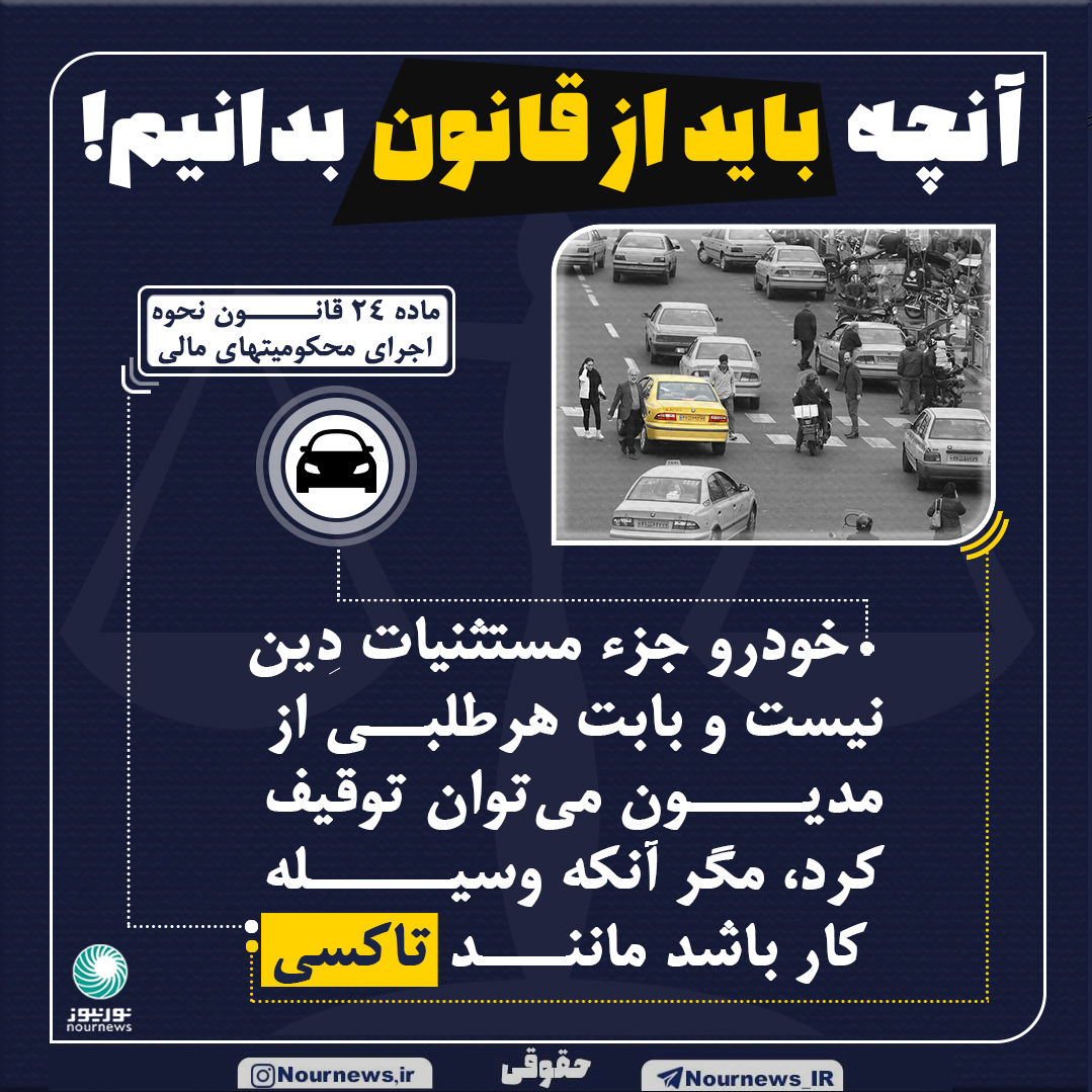 اینفوگرافی: آیا می‌شود خودرو را به خاطر طلب توقیف کرد؟