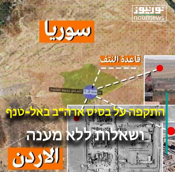 התקפה על בסיס ארה&quot;ב באל-טנף ושאלות ללא מענה