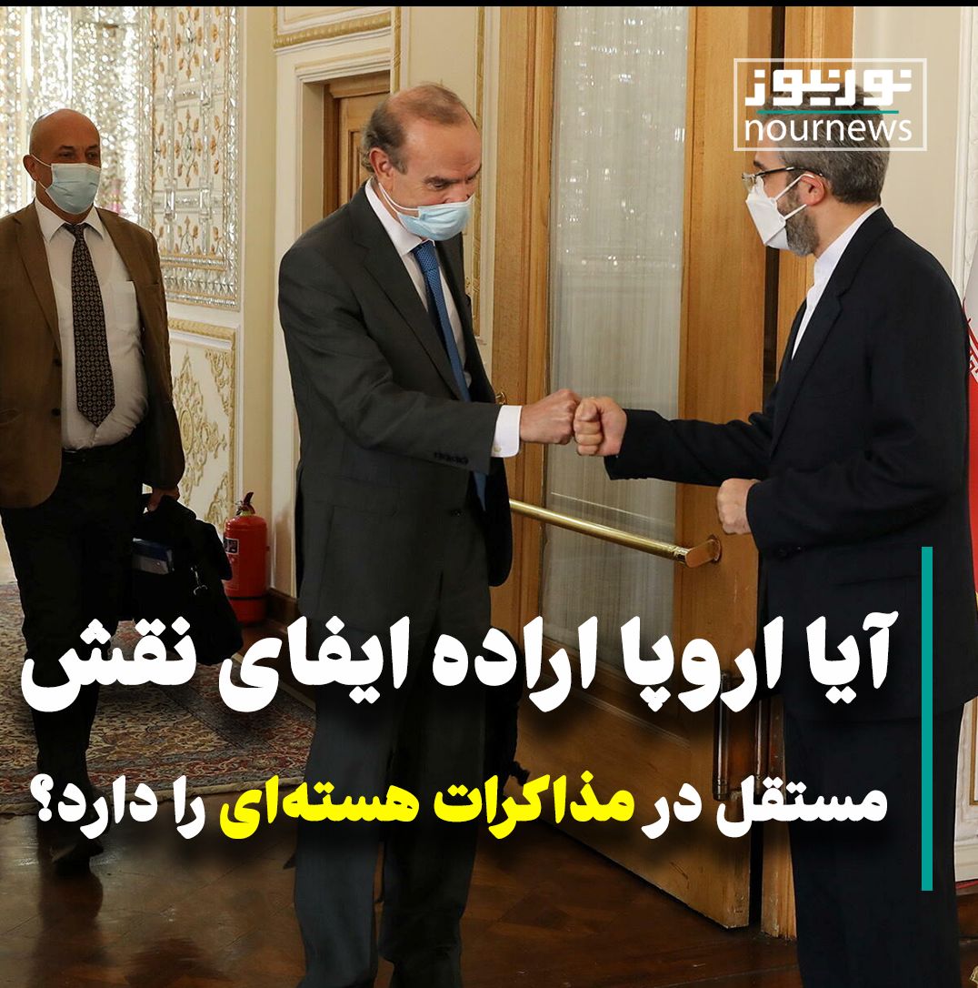 ویدئو: آزمون مجدد اروپا برای ایفای نقش مستقل در مذاکرات هسته‌ای