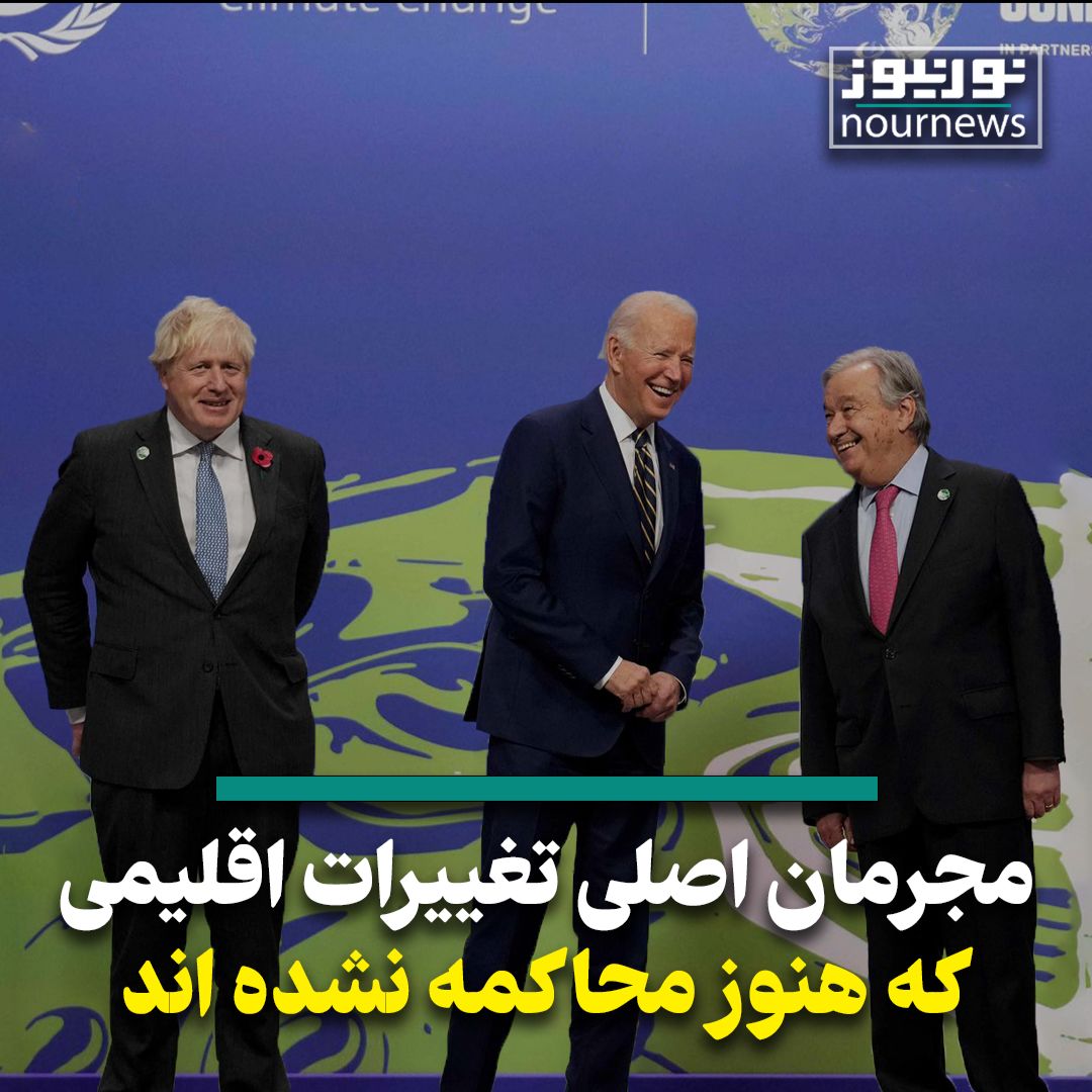ویدئو: اجلاس تغییرات اقلیمی و مجرمانی که هنوز محاکمه نشده‌اند