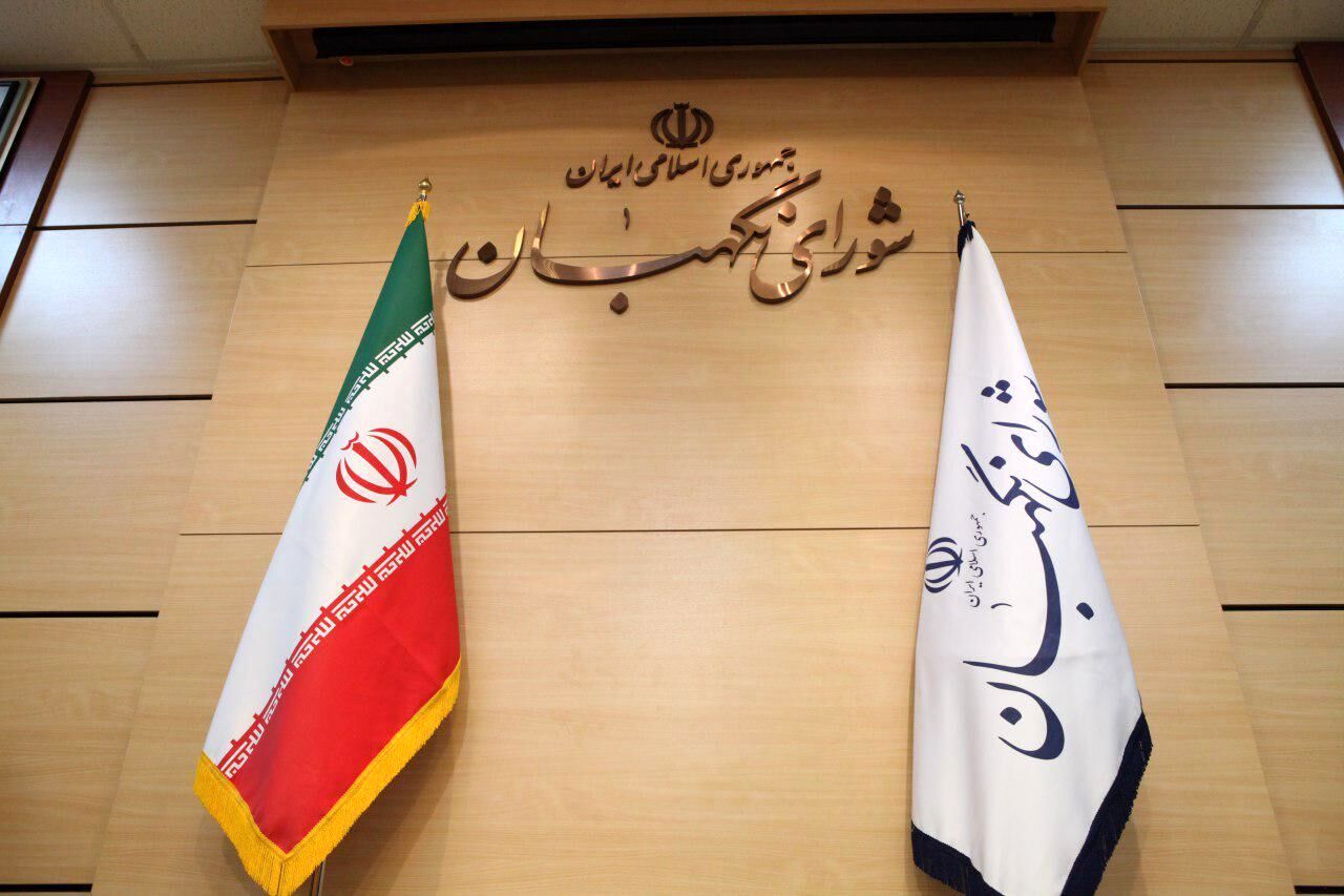شورای نگهبان طرح «تسهیل صدور مجوزهای کسب وکار» به مجلس برگرداند