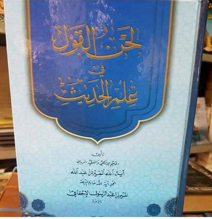 صدور كتاب (لحن القول في علم الحديث).. للميرزا عبد الله الحائري الإحقاقي